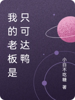 【资源】《我的老板是只可达鸭》作者：小白不吃糖【完结】