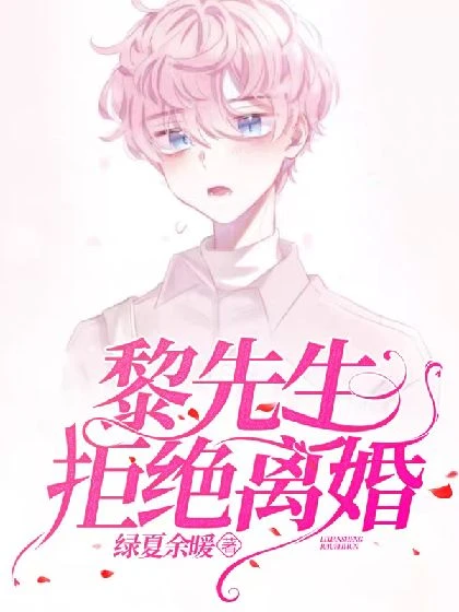 【资源】《黎先生拒绝离婚》作者：绿夏余暖【完结+番外】