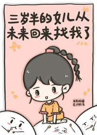 【资源】《三岁半的女儿从未来回来找我了》作者：我家猫猫是沙雕【完结】