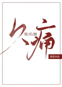 【资源】《久痛[娱乐圈]》作者：顾影向南【完结+番外】