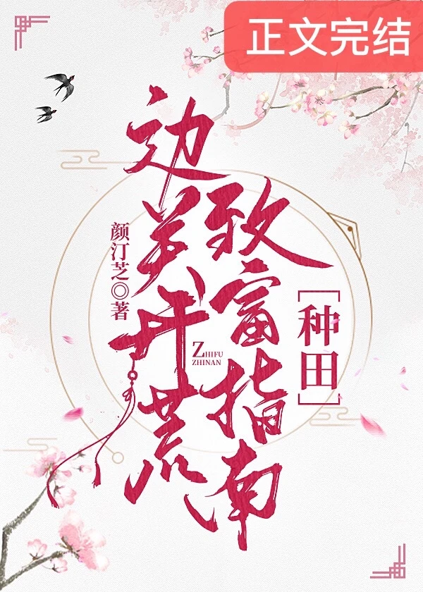 【资源】《边关开荒致富指南［种田］》作者：颜汀芝【完结】
