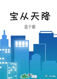 【资源】《宝从天降》作者：蓝千蕖【完结】