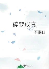 【资源】《碎梦成真》作者：不眠日【完结】