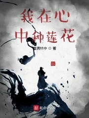 【资源】《我在心中种莲花》作者：雪满林中【完结】