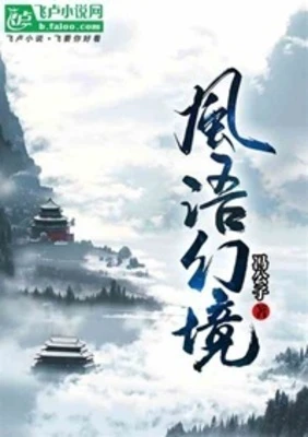 【资源】《风语幻境》作者：冯公子【完结】