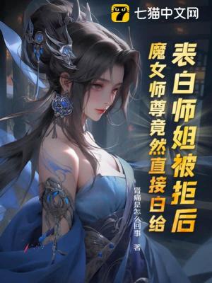 【资源】《表白师姐被拒后，魔女师尊竟然直接白给》作者：肾痛是怎么回事【完结】