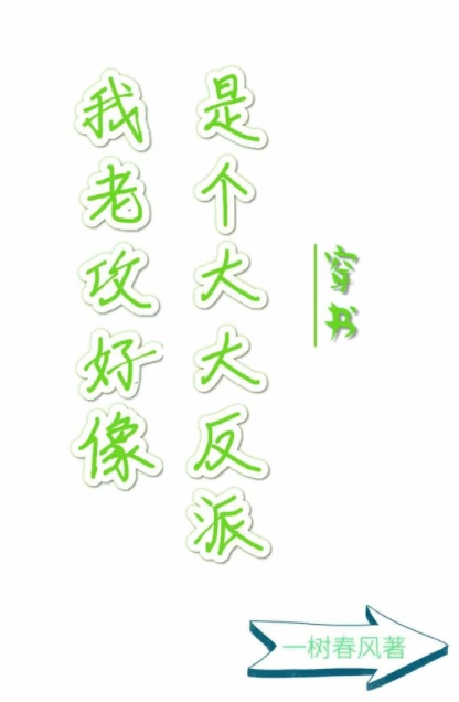 【资源】《我老攻好像是个大反派穿书》作者：一树春风【完结+番外】
