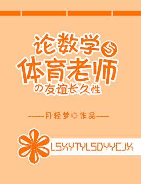 【资源】《论数学与体育老师的友谊长久性》作者：月轻梦【完结+番外】
