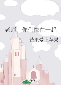 【资源】《老师，你们快在一起》作者：芒果爱上苹果【完结】