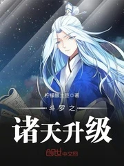 【资源】《（斗罗同人）斗罗之诸天升级》作者：柠檬酸土豆完结