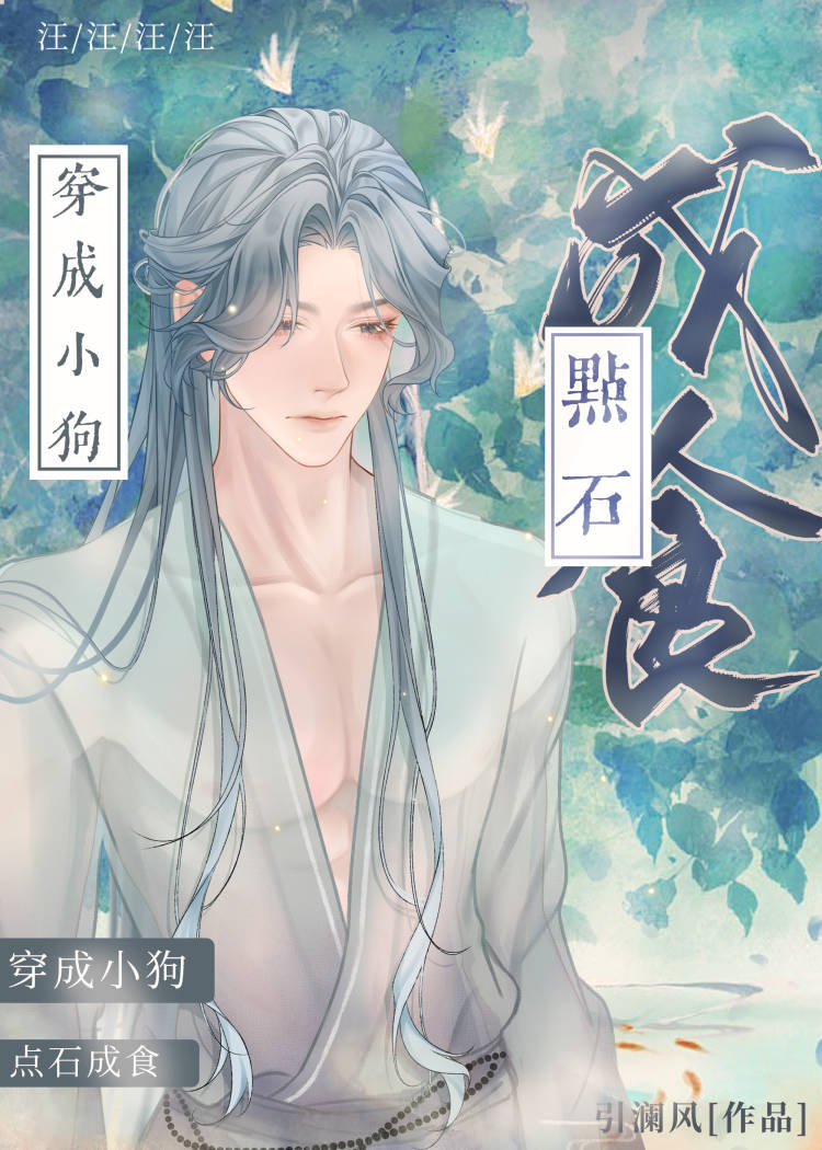 【资源】《穿成偏执男主的小土汪》作者：引澜风【完结+番外】