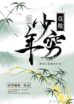 【资源】《快穿之莫欺少年穷》作者：清梦颐和【完结】