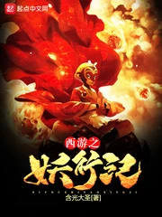 【资源】《西游之妖行纪》作者：含光大圣【完结】