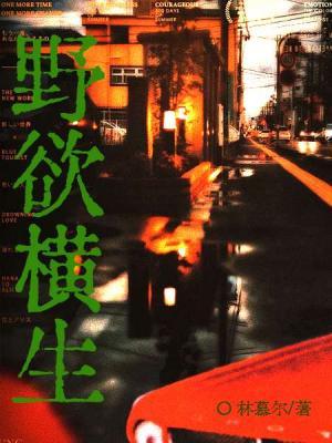 【资源】《野欲横生》作者：林慕尔【CP完结+番外】