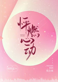 【资源】《怦燃心动》作者：时玖远【完结+番外】