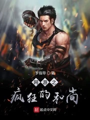 【资源】《网游之疯狂的和尚》作者：罗指导【完结】