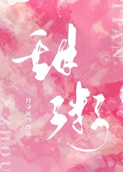 【资源】《甜粥》作者：月寻星【完结+番外】