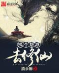 【资源】《搞个帮派去修仙》作者：酒永醉【完结】