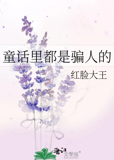【资源】《（西方名著同人）童话里都是骗人的》作者：红脸大王【完结】
