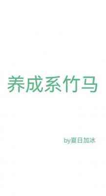 【资源】《养成系竹马》作者：夏日加冰【CP完结】