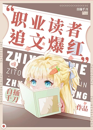 【资源】《职业读者，追文爆红》作者：自捅千刀【完结】