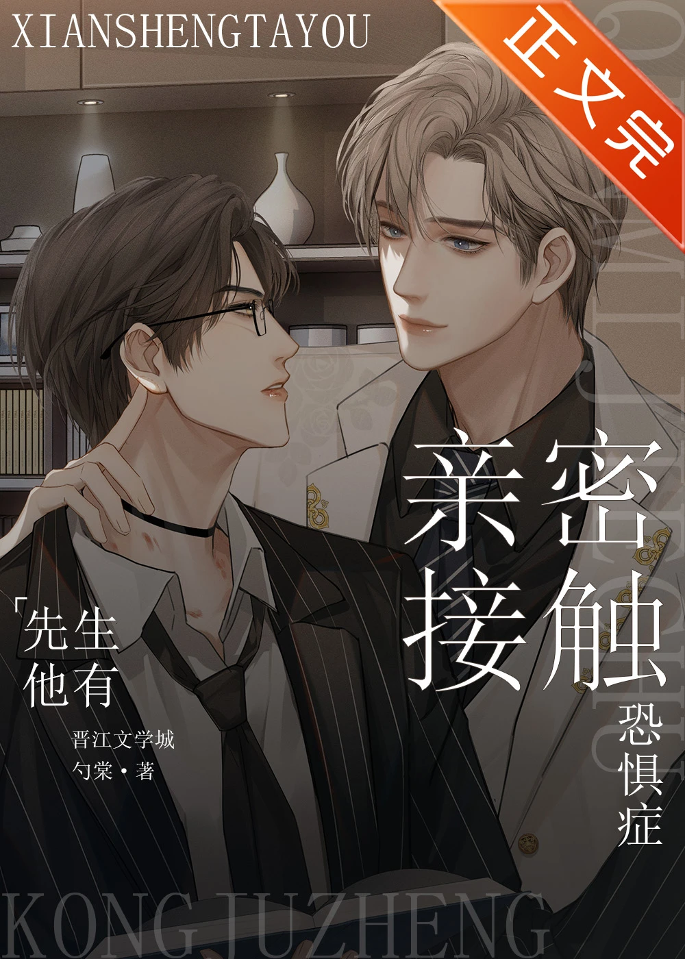 【资源】《先生他有亲密接触恐惧症》作者：勺棠【完结+番外】