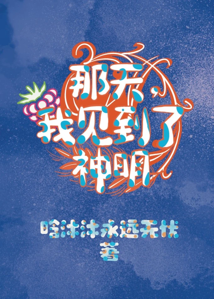 【资源】《那天，我见到了神明》作者：晗沐沐永远无忧【完结】