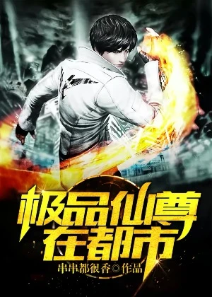 【资源】《极品仙尊在都市》作者：串串都很香【完结】