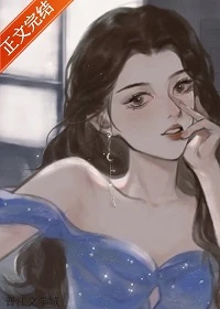 【资源】《恃美不行凶[娱乐圈]》作者：挖坑埋糖【完结+番外】