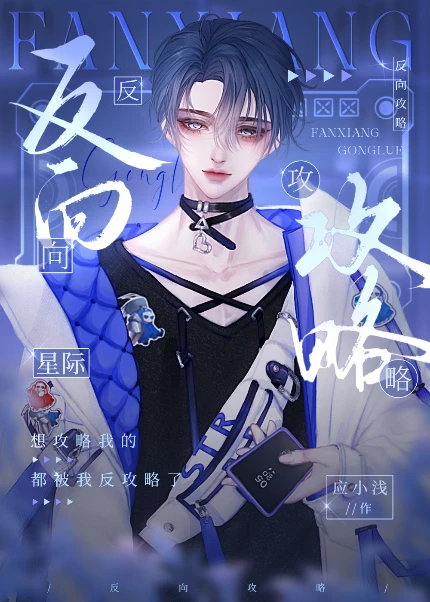 【资源】《反向攻略[星际]》作者：应小浅【完结+番外】