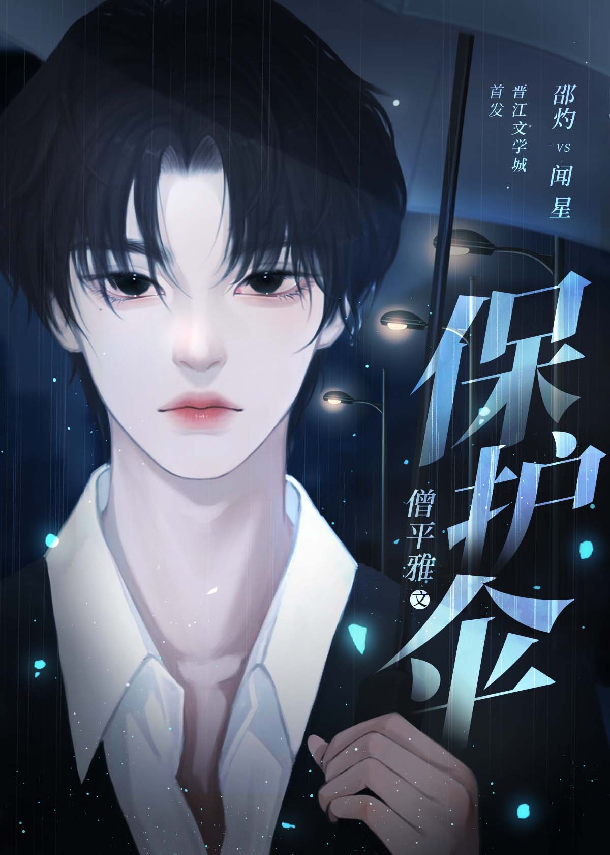 【资源】《保护伞》作者：僧平雅【完结】