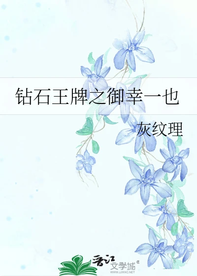 【资源】《（钻石王牌同人）钻石王牌之御幸一也》作者：灰纹理【完结】