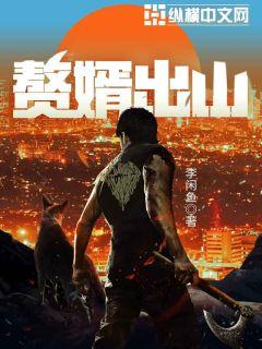 【资源】【全本校对】《赘婿出山》作者：李闲鱼【完结】