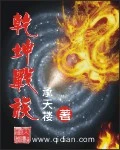【资源】《乾坤战族》作者：承天楼【完结】