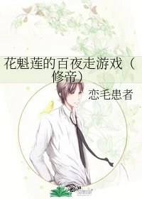 【资源】《（阴阳师手游同人）花魁莲的百夜走游戏（修帝）》作者：恋毛患者【完结】