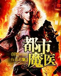 【资源】《都市魔医》作者：行道迟【完结】
