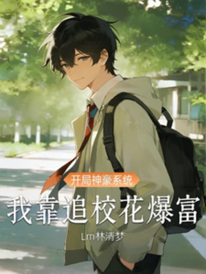 【资源】《开局神豪系统，我靠追校花暴富》作者：Lm林梦清【完结】
