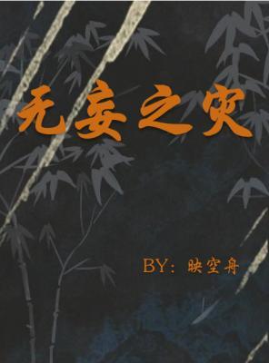 【资源】《无妄之灾》作者：映空舟【CP完结+番外】