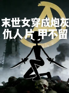 【资源】《末世女穿成炮灰，仇人片甲不留》作者：梦里家园【完结】