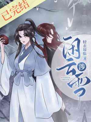 【资源】《闲云涉雪GL》作者：轻衣琼临【CP完结】