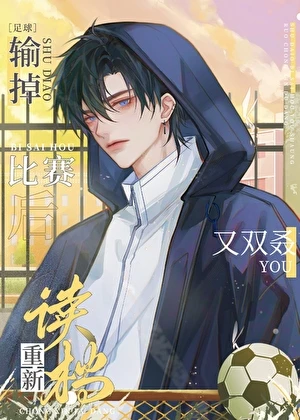 【资源】《（足球同人）[足球]队友总梦到我揍他们怎么办？》作者：金啵啵【完结+番外】