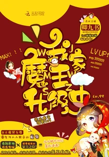 【资源】《我家魔王升级中/魔神狂妻：妖孽帝尊，太难撩》作者：卿九书【完结】