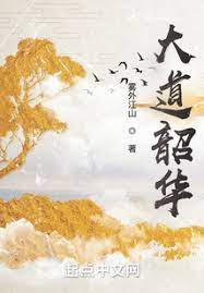 【资源】《大道韶华》作者：雾外江山【完结】