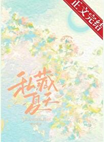 【资源】《私藏夏天》作者：鹿宜【完结+番外】
