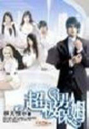【资源】《超级男保姆》作者：邪无恨【完结】