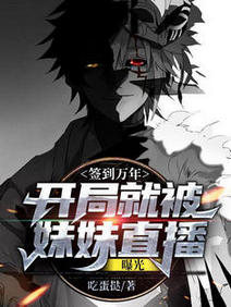 【资源】《签到万年：开局就被妹妹直播曝光》作者：吃蛋挞【完结】