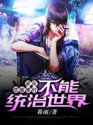 【资源】《谁说摆地摊的不能统治世界》作者：暮雨【完结】