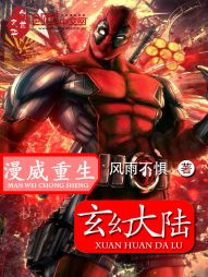 【资源】《漫威重生玄幻大陆》作者：风雨不惧【完结+番外】