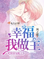 【资源】《快穿女配之幸福我做主》作者：凤之愿【完结+番外】