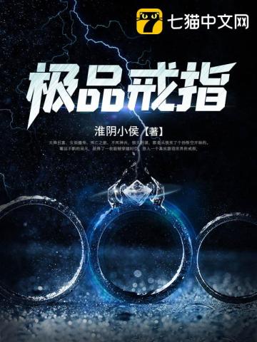 【资源】《极品戒指》作者：淮阴小侯【完结】